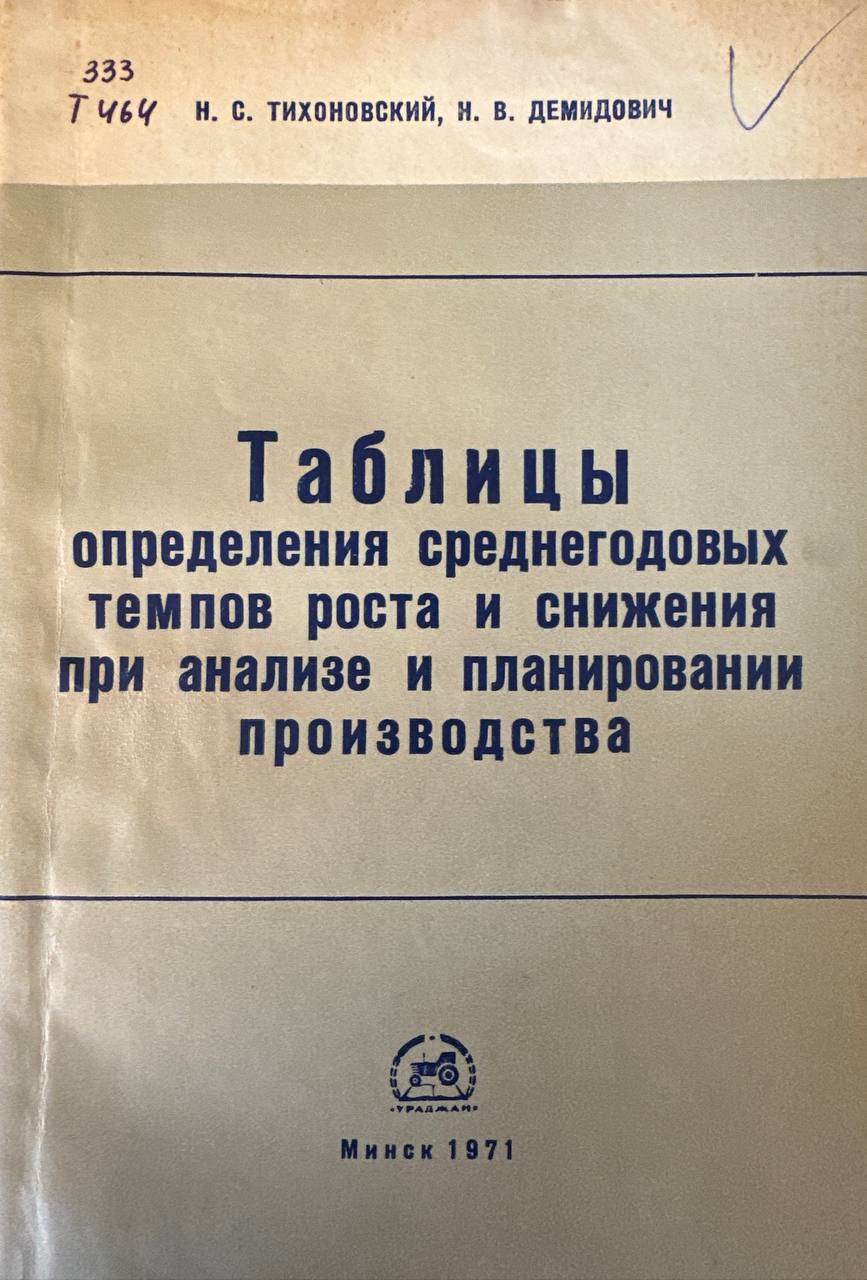 Таблицы определения среднегодовых темпов роста и снижения при анализе и планировании производства