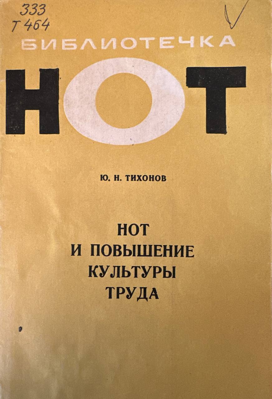 Нот и повышение культуры труда