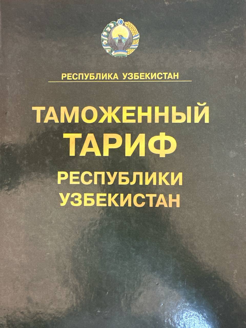 Таможенный тариф Республики Узбекистан