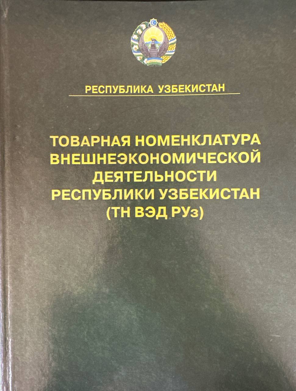 Товарная номенклатура внешнеэкономической деятельности Республики Узбекистан
