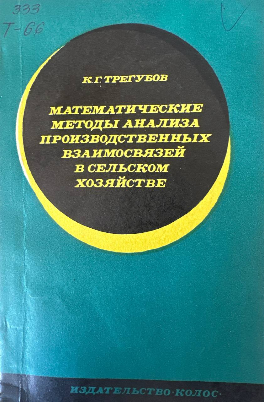 Математические методы анализ производственных взаимосвязей в сельском хозяйства