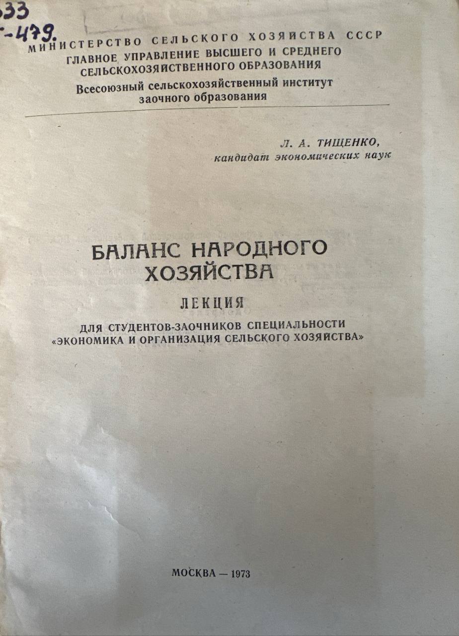 Баланс народного хозяйства