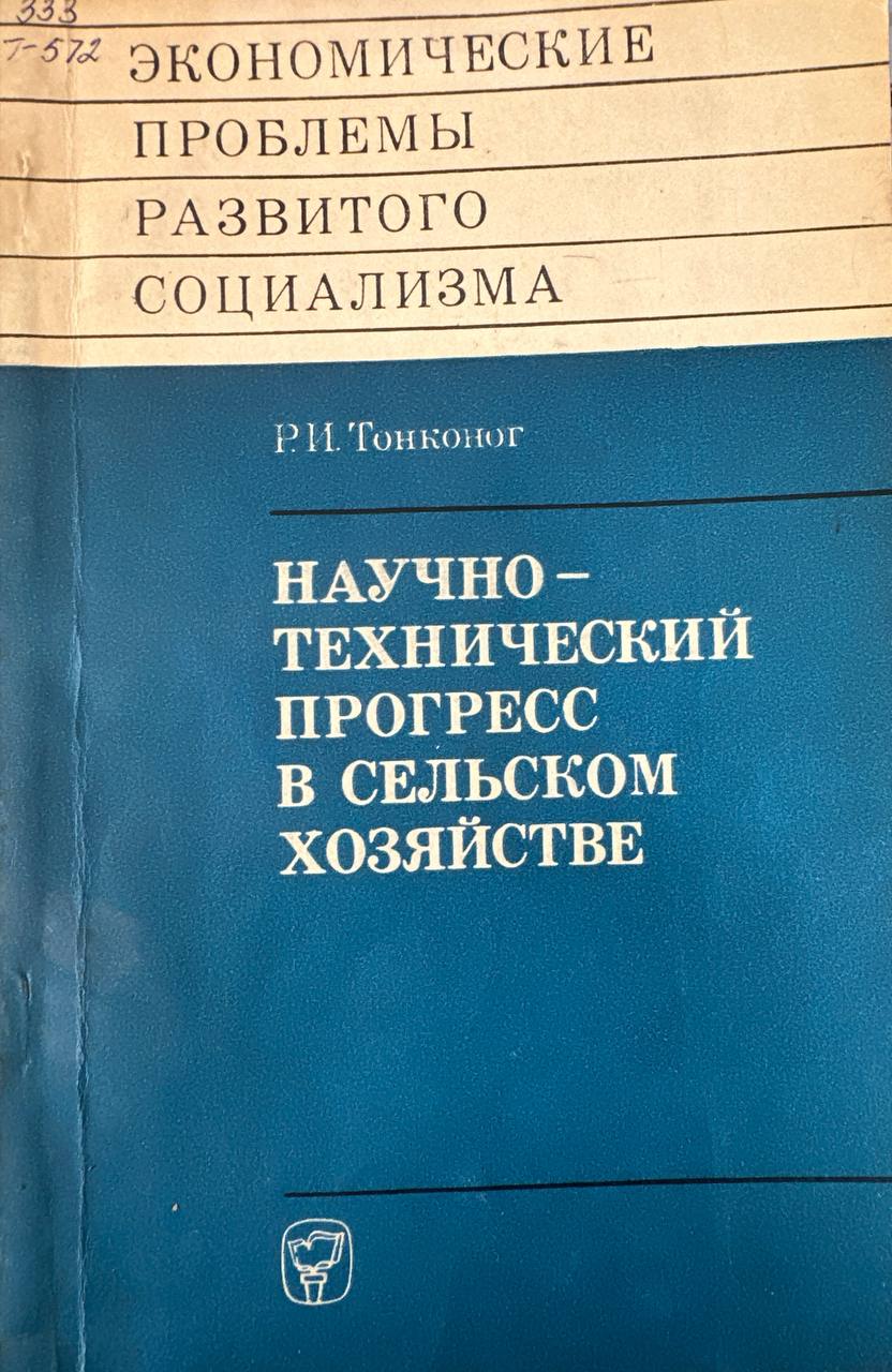 Научно-технический прогресс в сельском хозяйстве