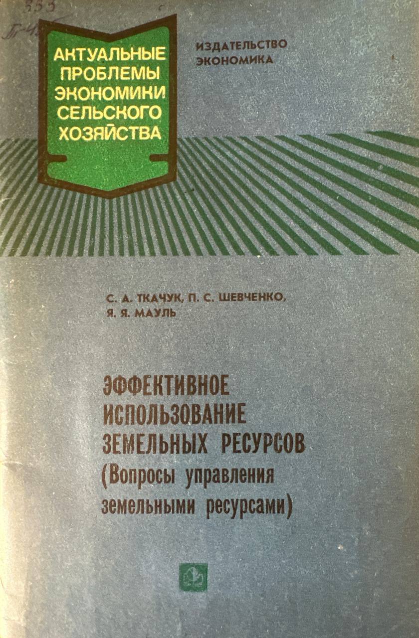 Эффективное использование земельных ресурсов (вопросы управления земельными ресурсами)