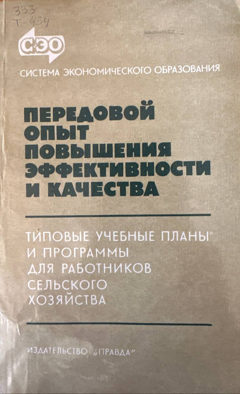 Типовые учебные планы и программы для работников сельского хозяйства