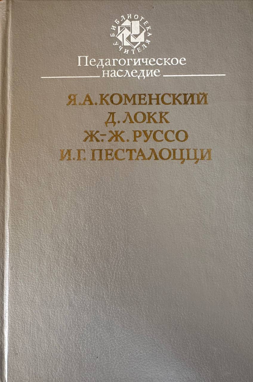Педагогическое наследие