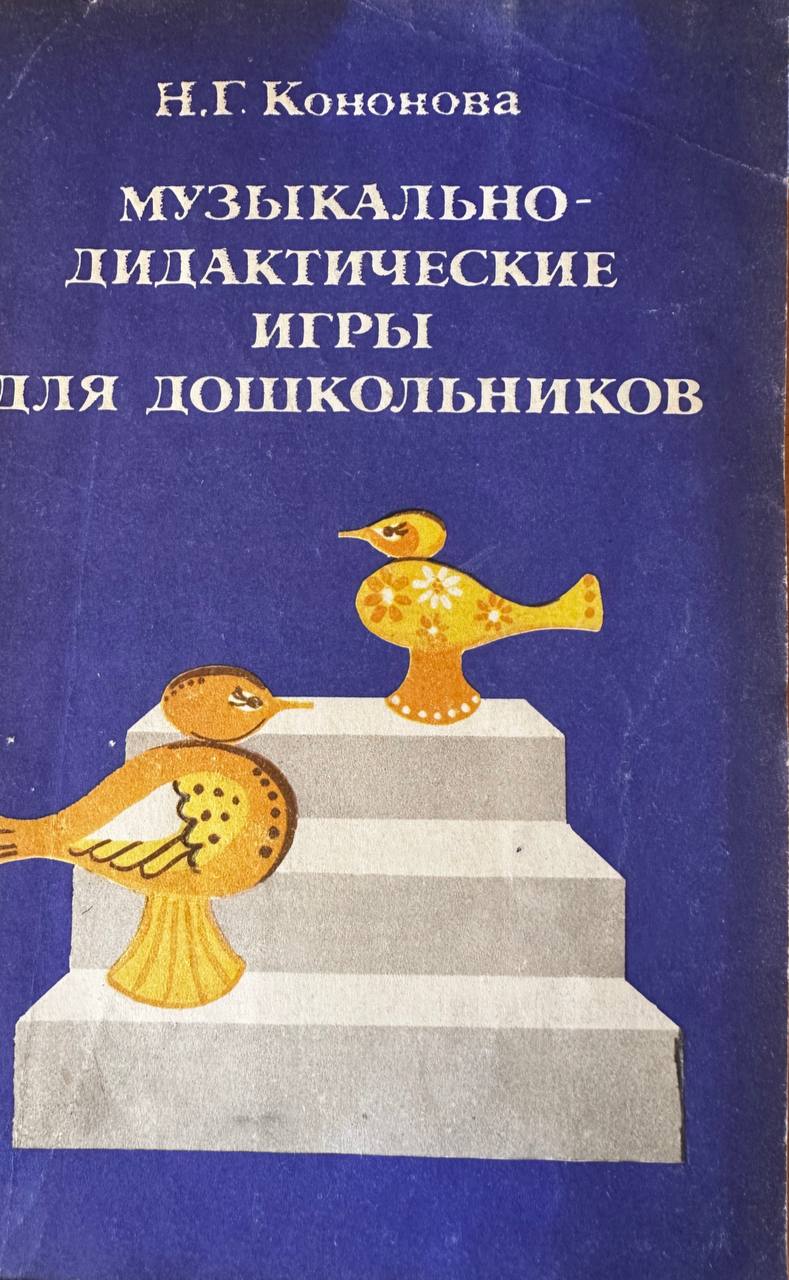 Музыкально-дидактические игры для дошкольников