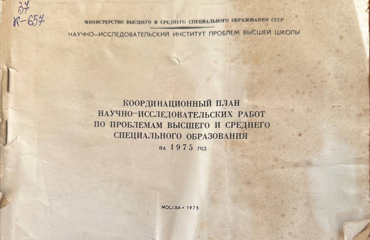 Координационный план научно-исследовательских работ по проблемам высшего и среднего специального образования на 1975 год.