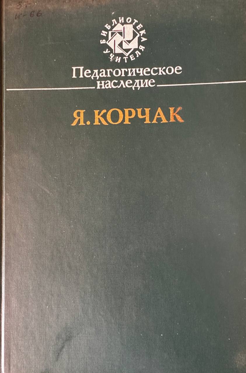 Педагогическое наследие