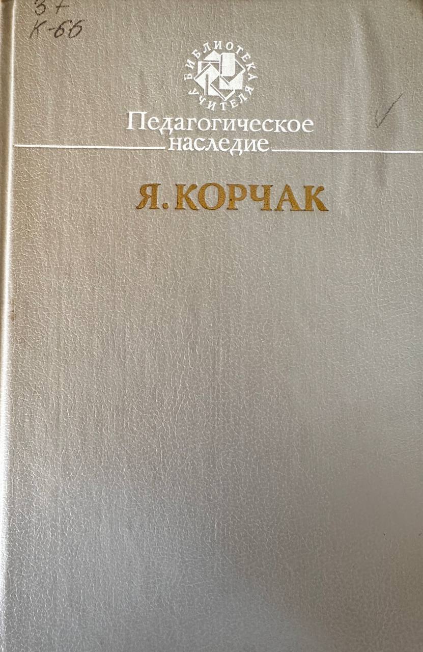 Педагогическое наследие