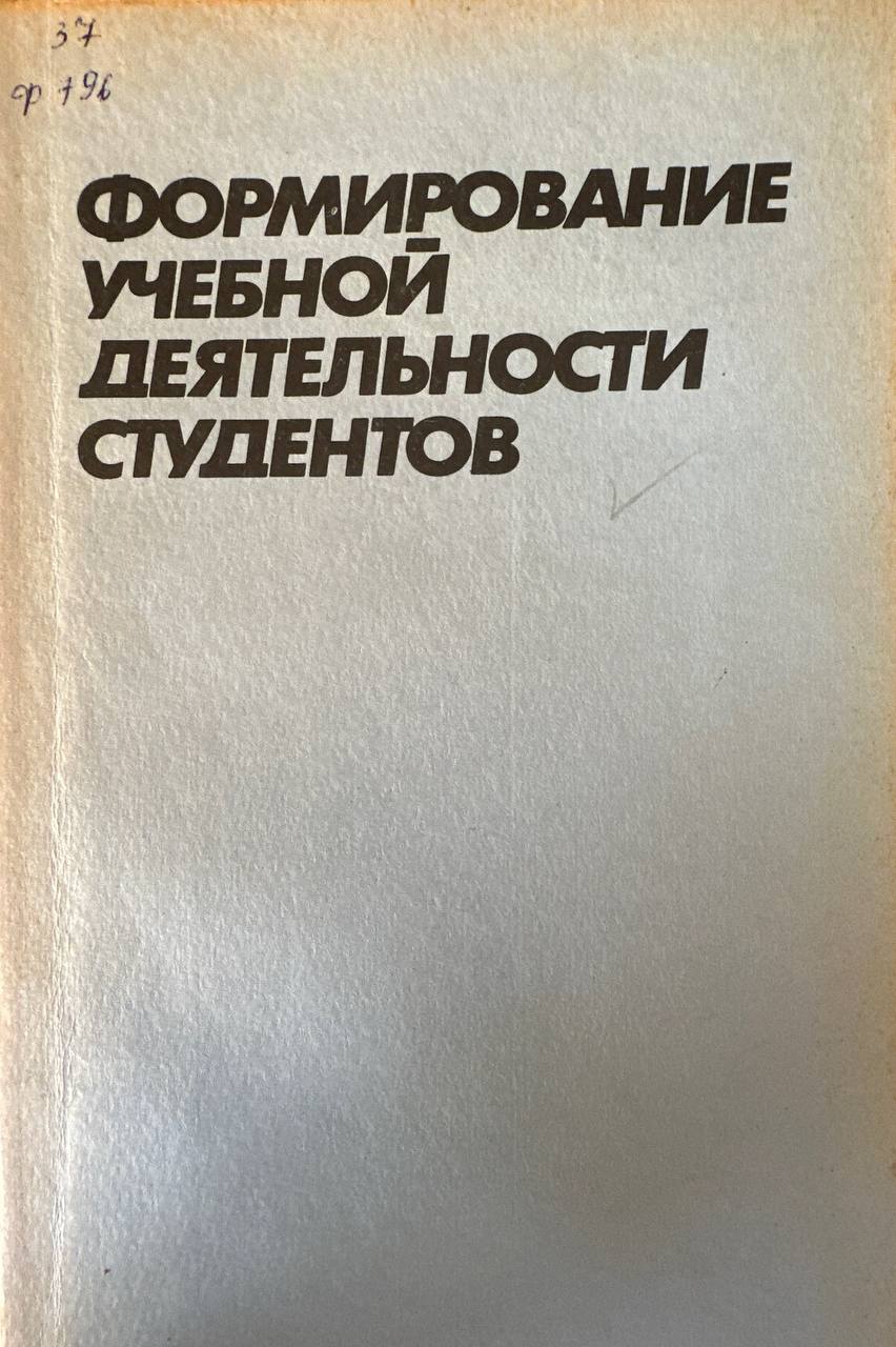 Формирование учебной деятельности студентов