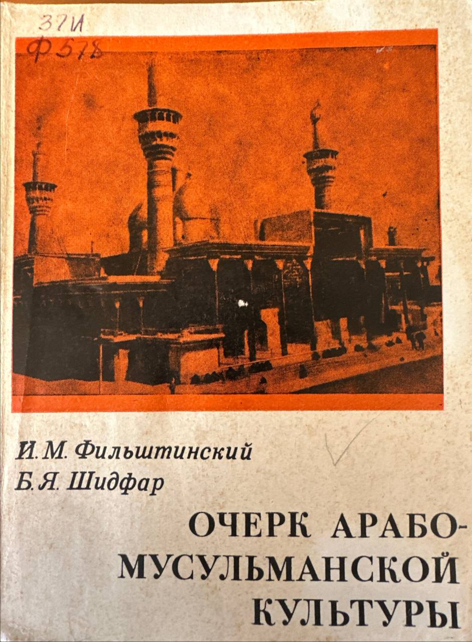 Очерк арабо-мусульманской культуры