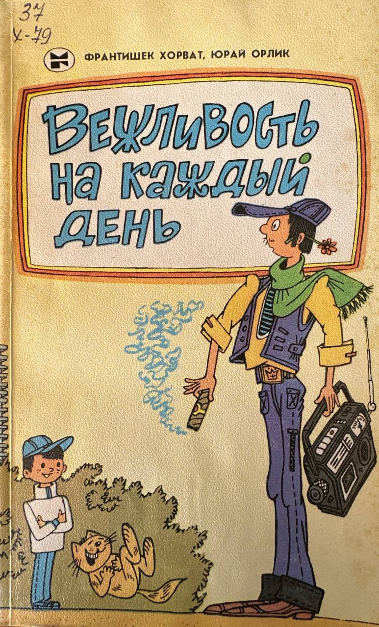 Вежливость на каждый день