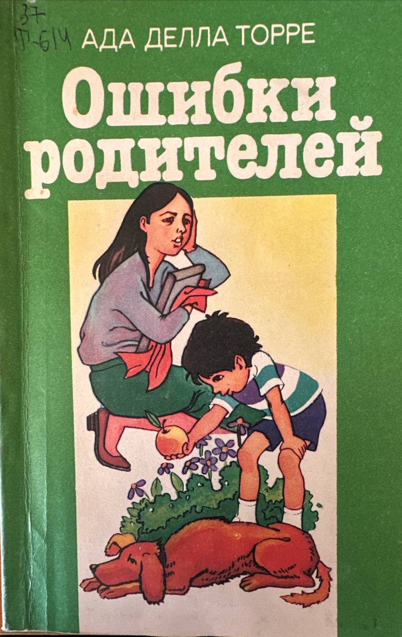 Ошибки родителей