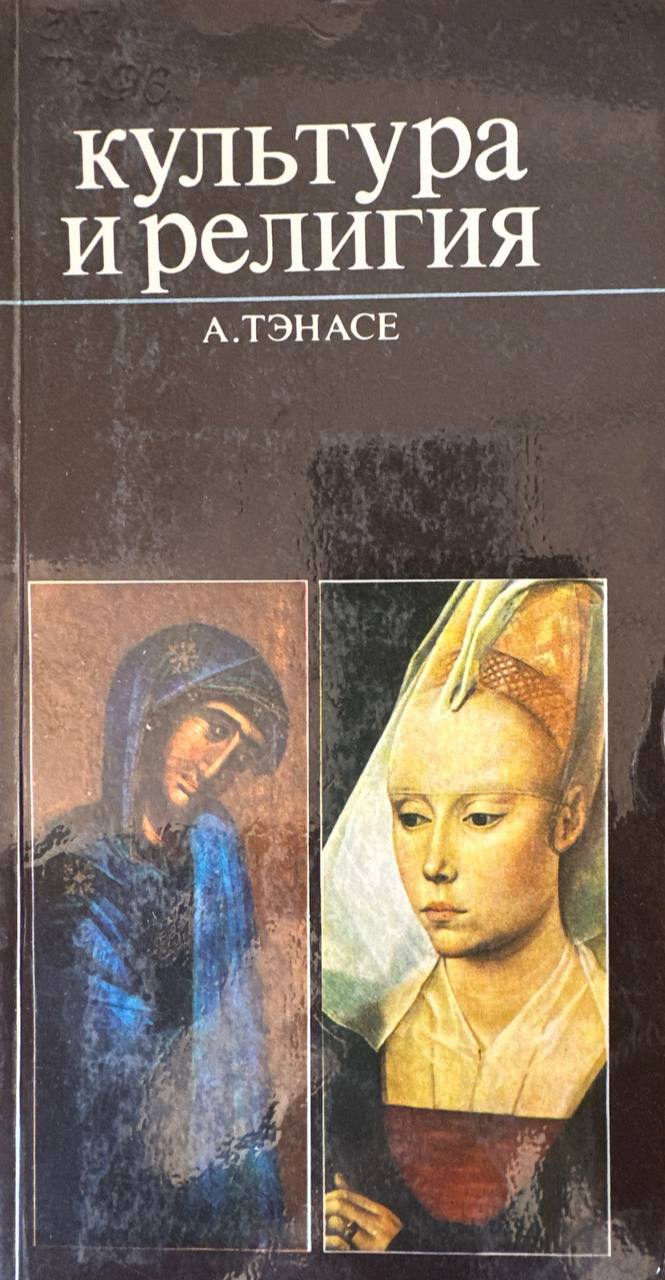 Культура и религия