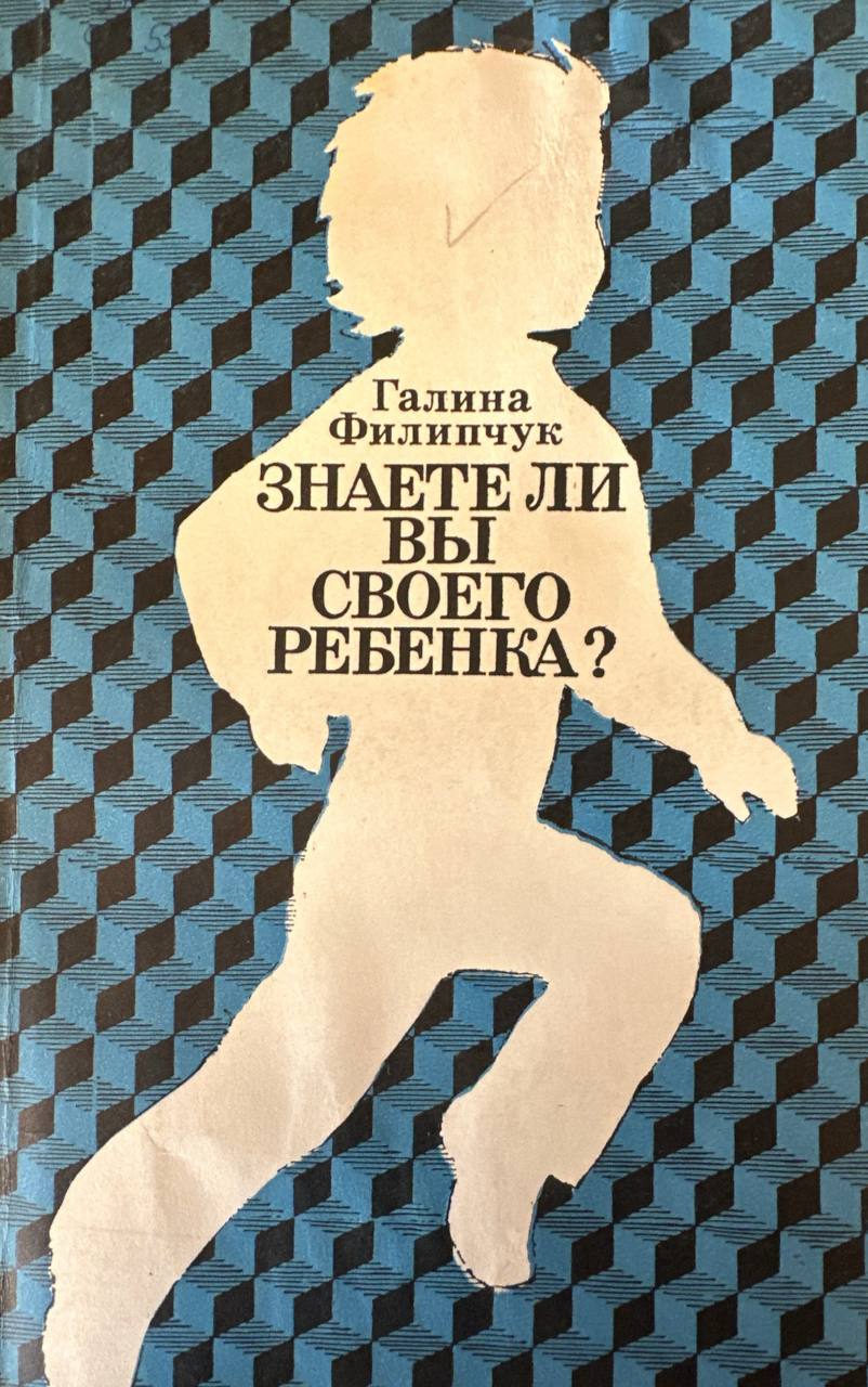 Знаете ли вы своего ребенка?