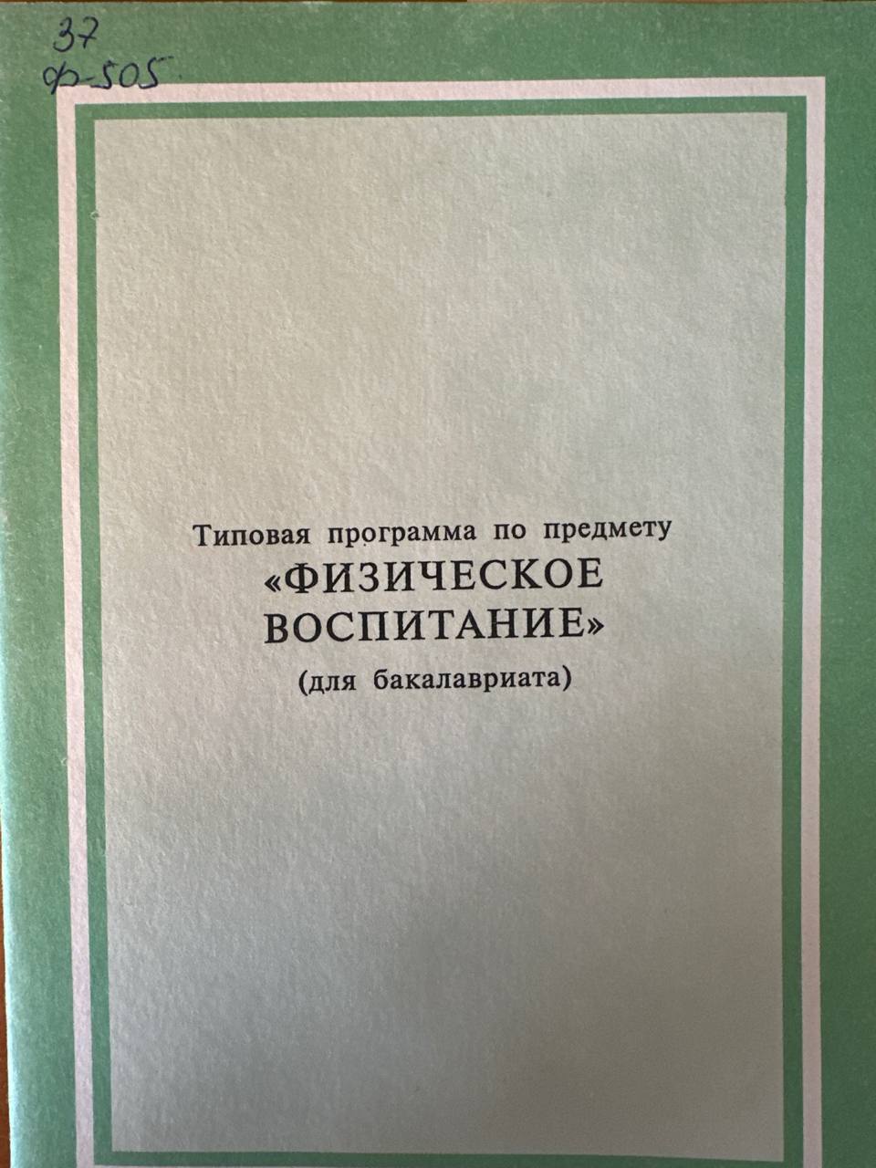 Физическое воспитание