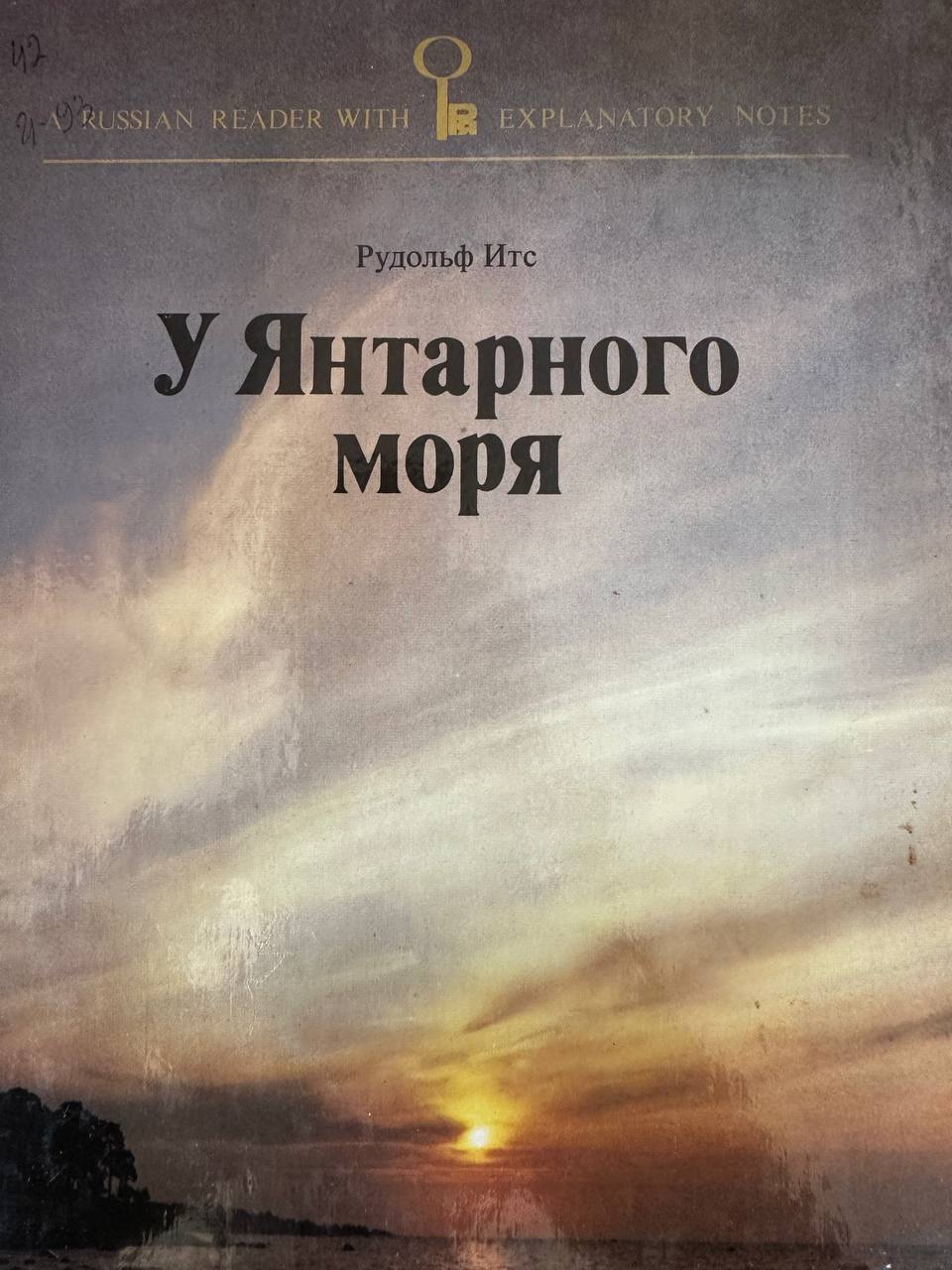 У Янтарного моря