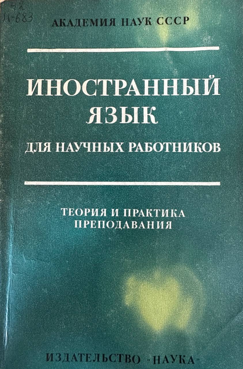 Иностранный язык для научных работников (теория и практика преподавания)