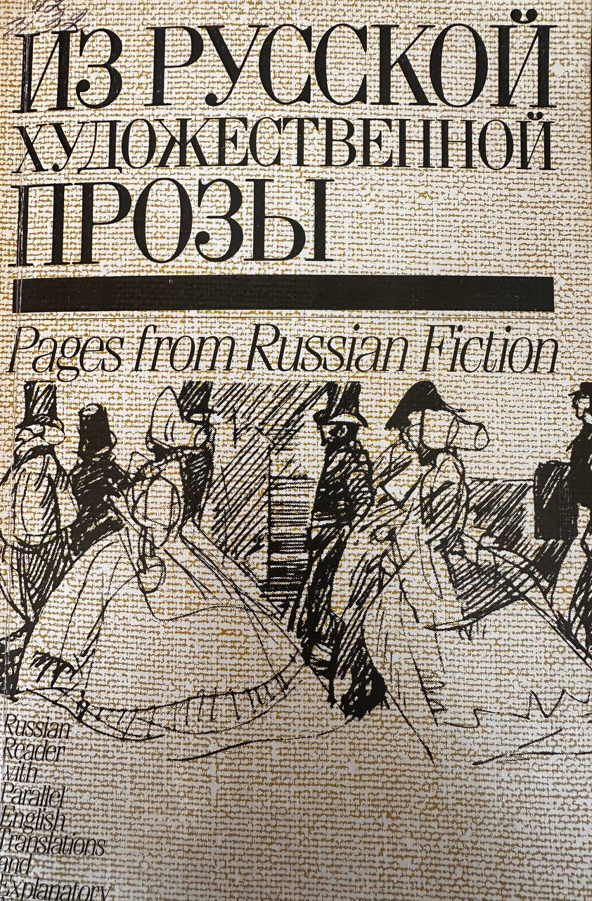 Из русской художественной прозы