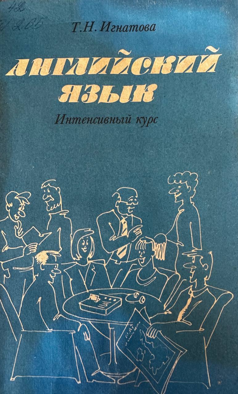 Английский язык. Интенсивный курс
