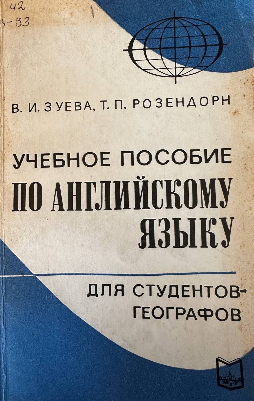 Учебное пособие по английского языку для студентов-географов