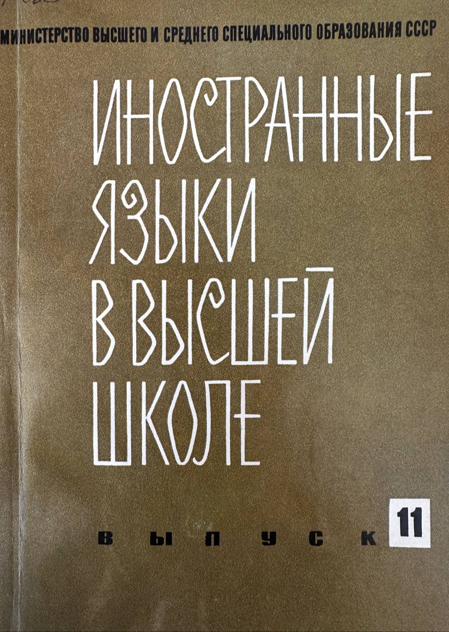 Иностранные языки в высшей школе