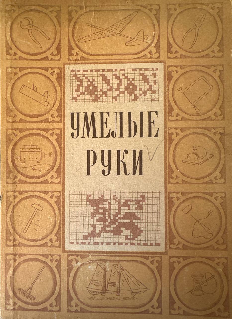 Умелые руки