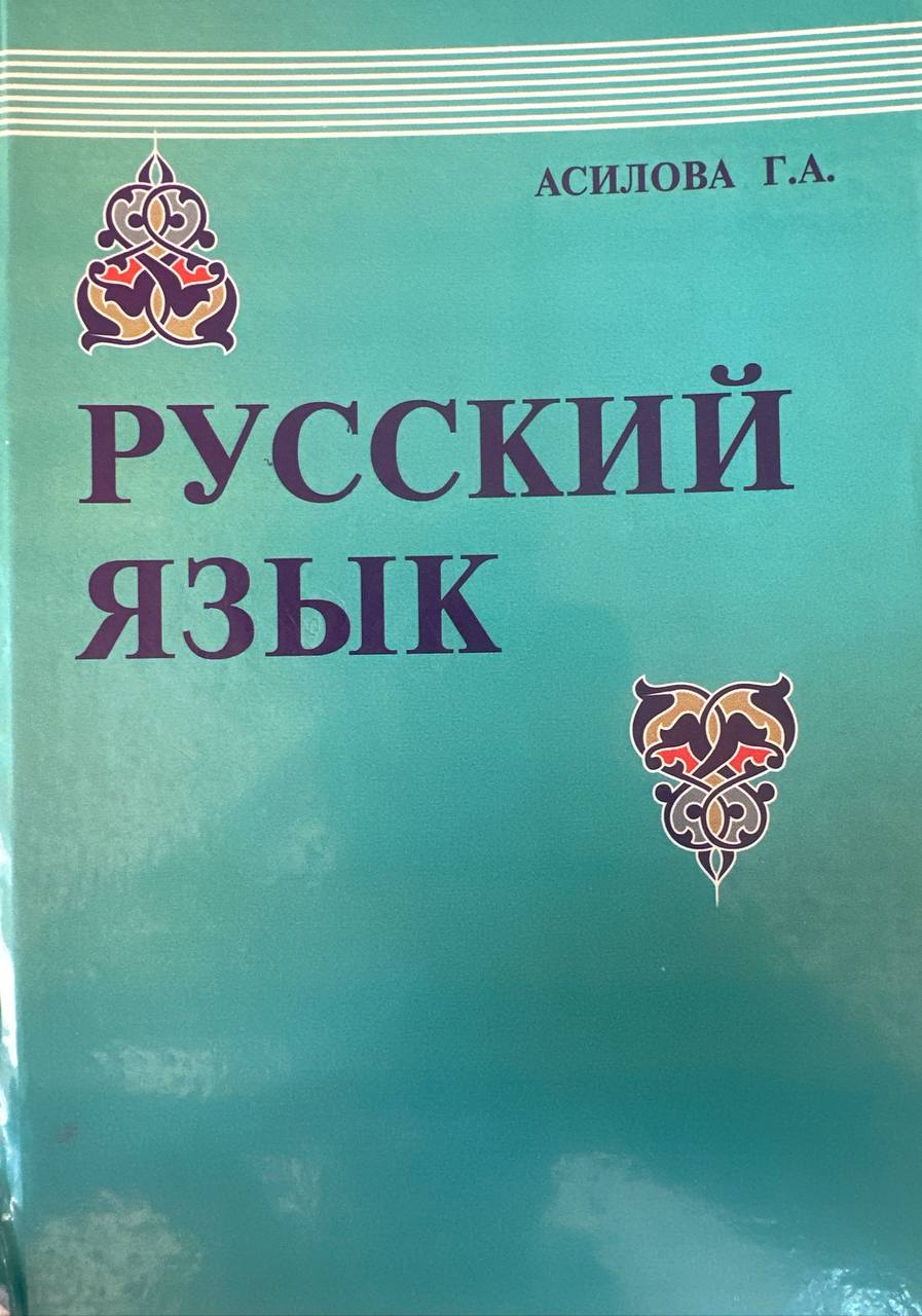 Русский язык