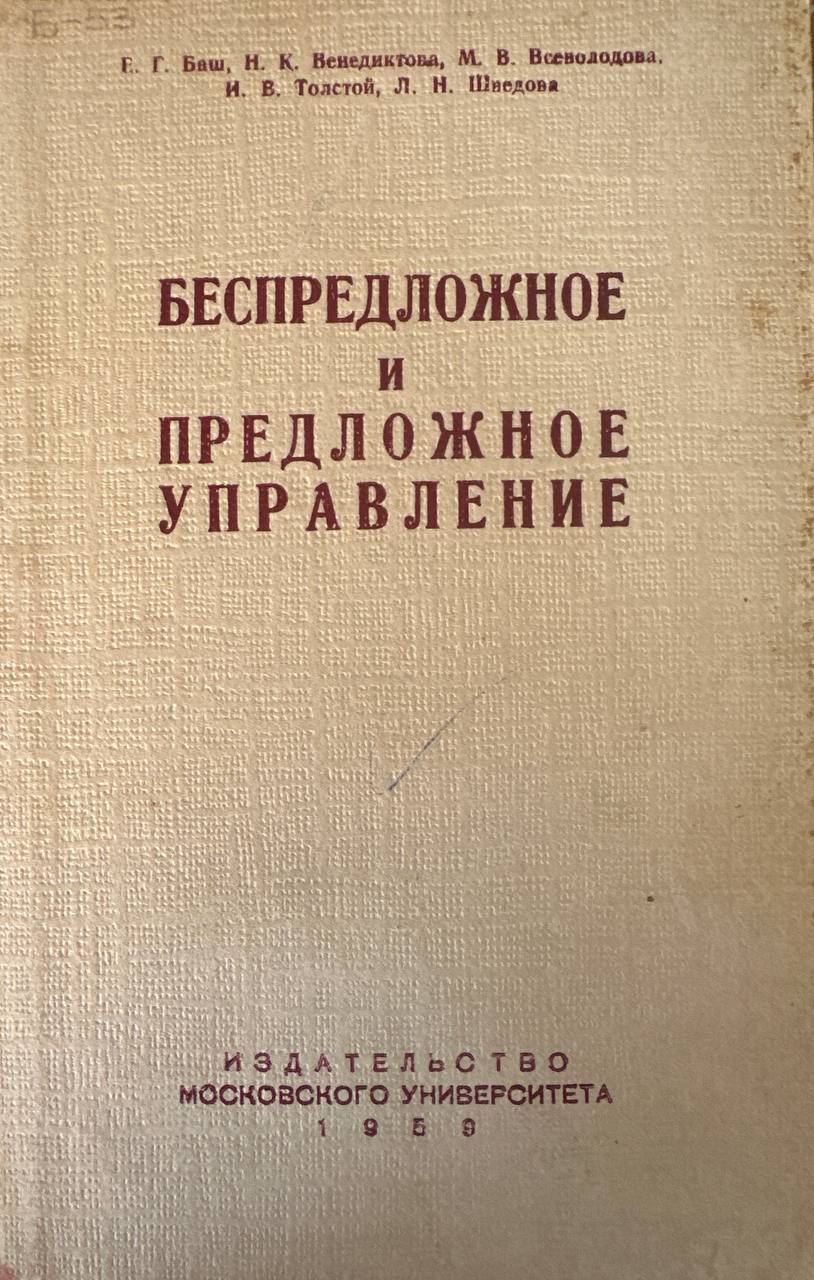 Беспредложное и предложное управление