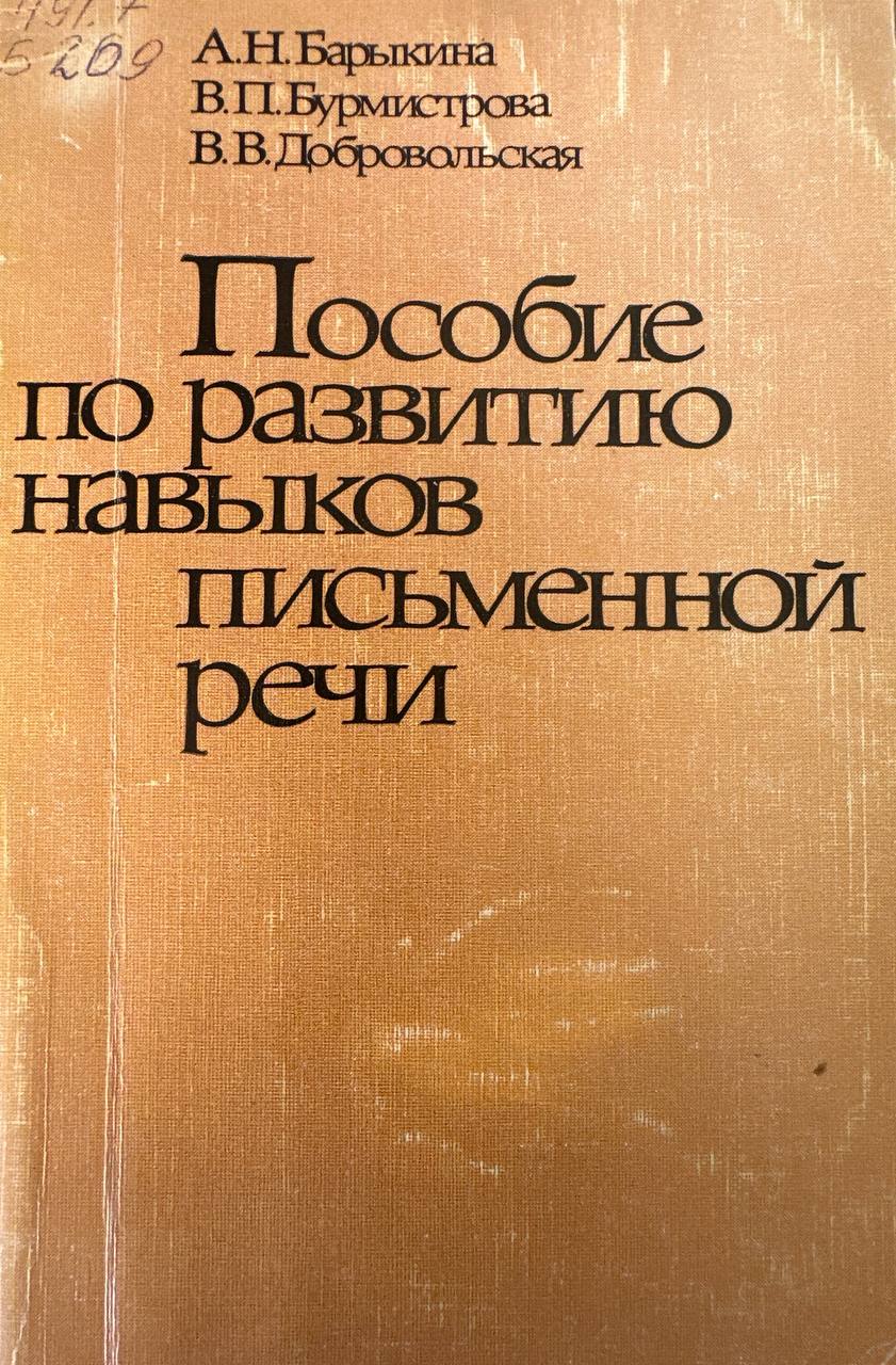 Пособие по развитию навыков письменной речи