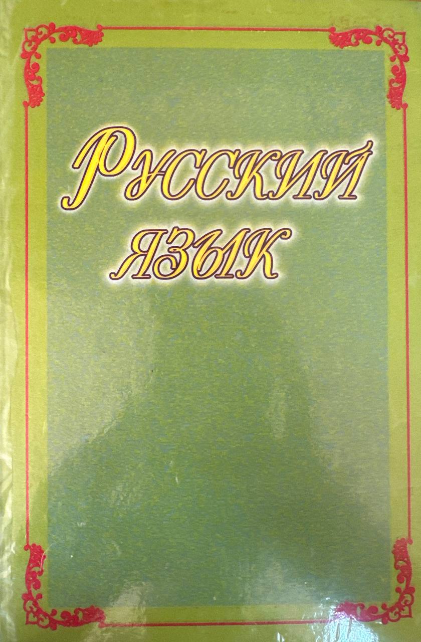 Русский язык