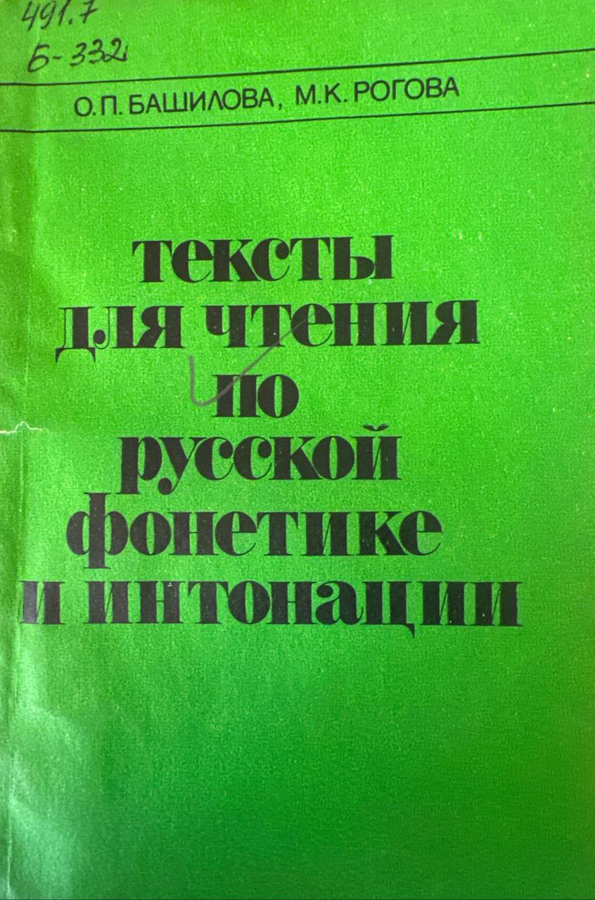 Тексты для чтения по русской фонетике и инотонации