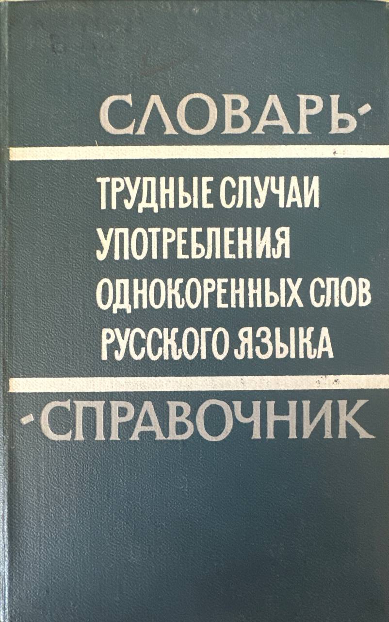 Трудные случаи употребления однокоренных слов русского языка