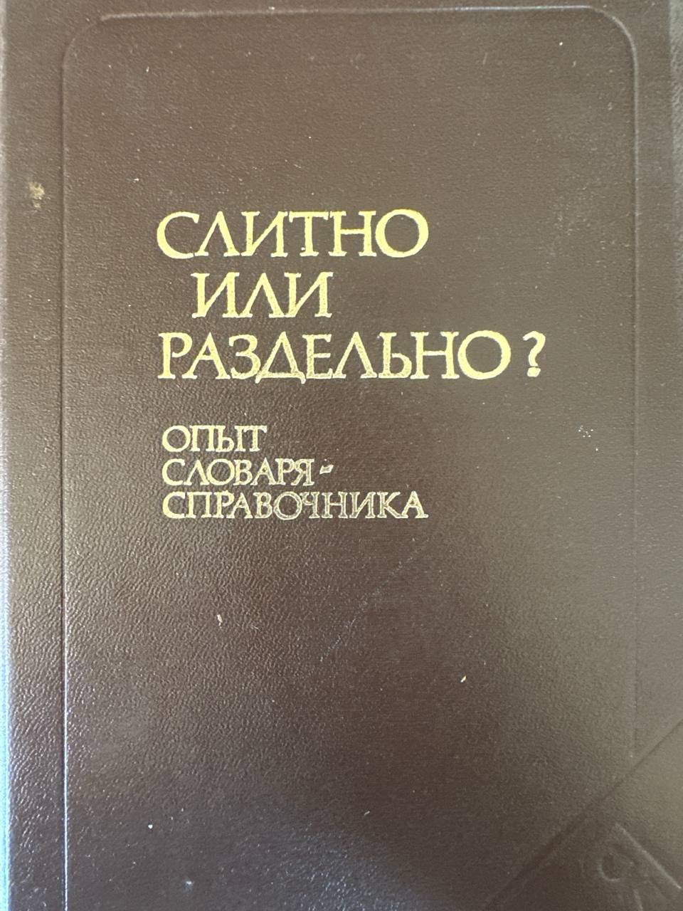 Слитно или раздельно?