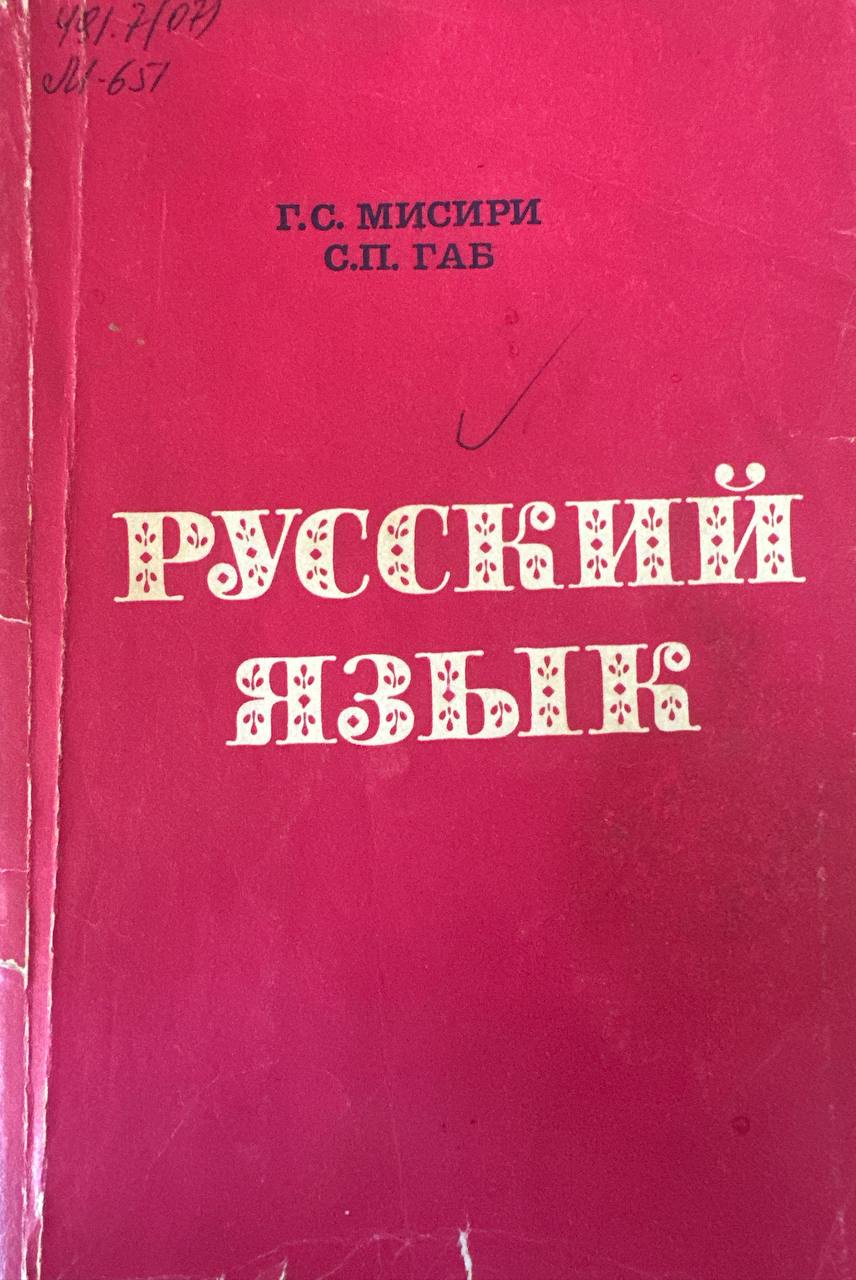 Русский язык