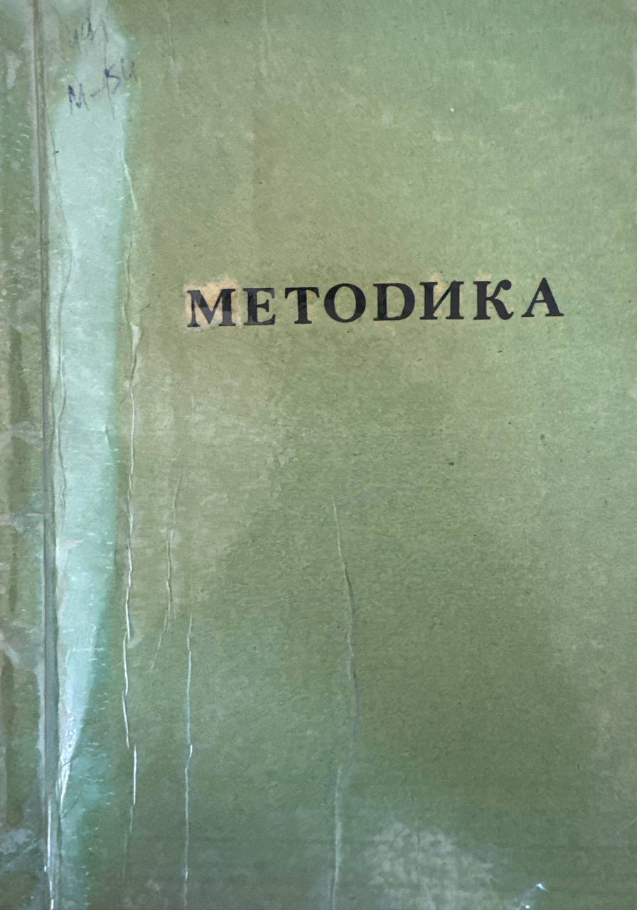 Методика