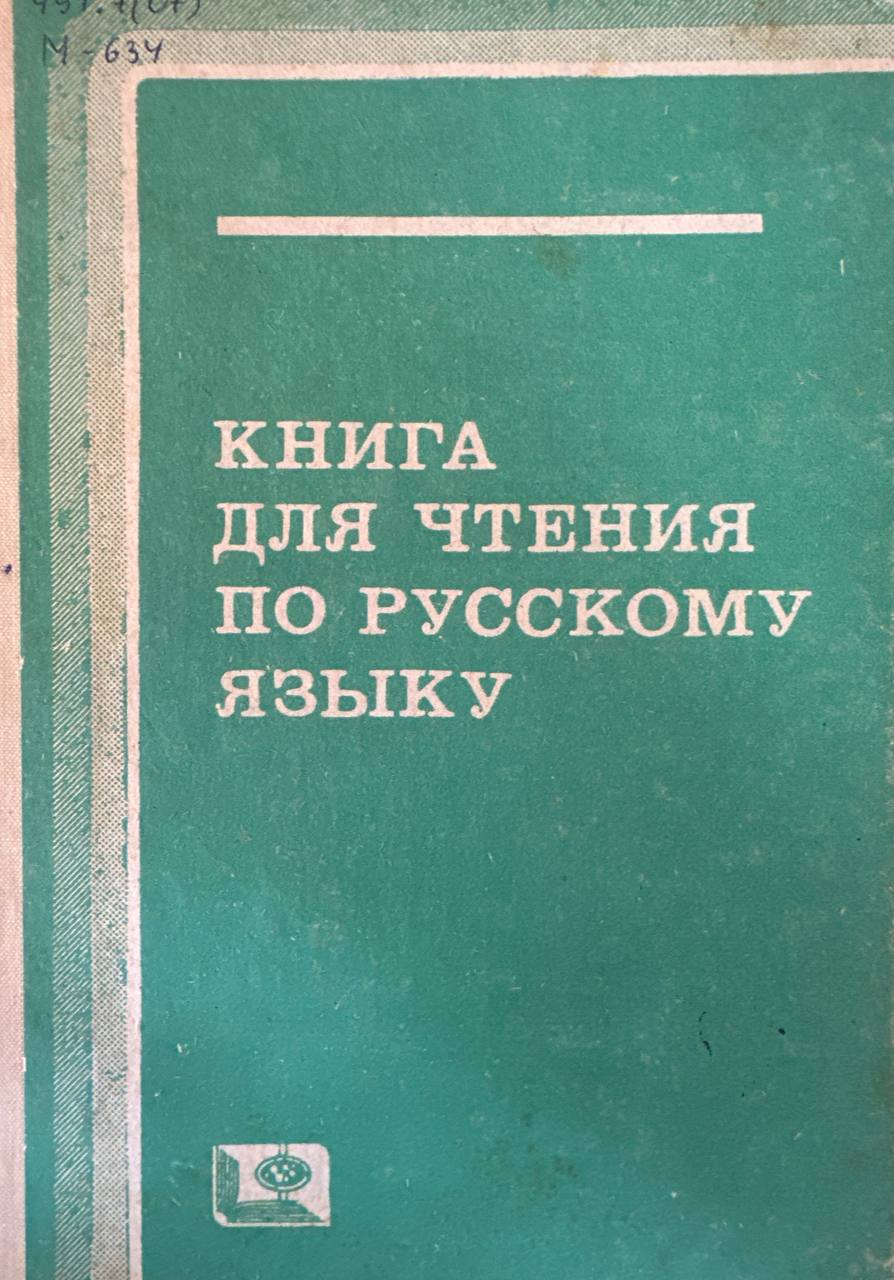 Книга для чтения по русскому языку