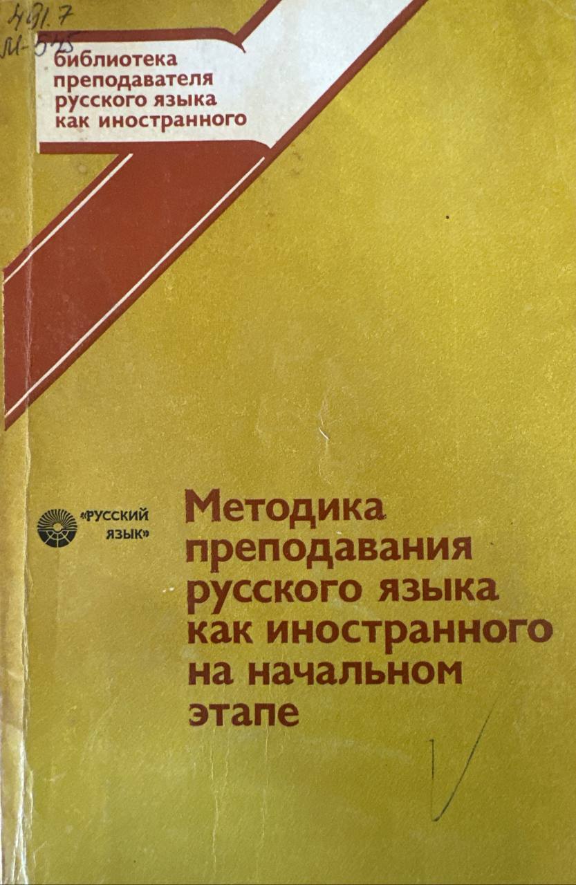 Методика преподавания русского языка как иностранного на начальном этапе