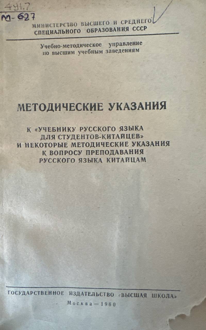 Методические указания к учебнику русского языка для студентов-китайцев