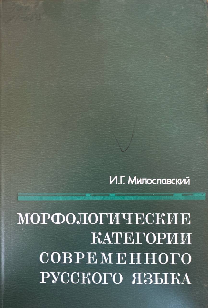 Морфологические категории современного русского языка