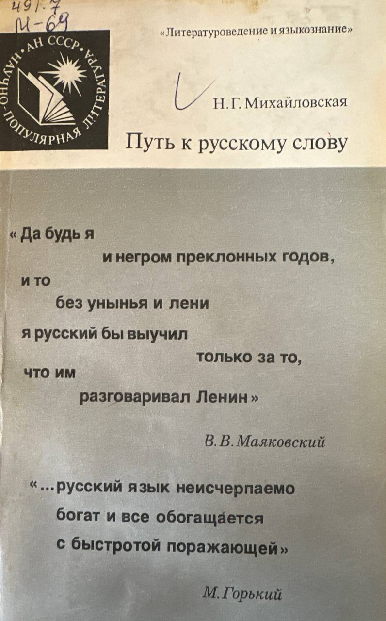 Путь к русскому слову