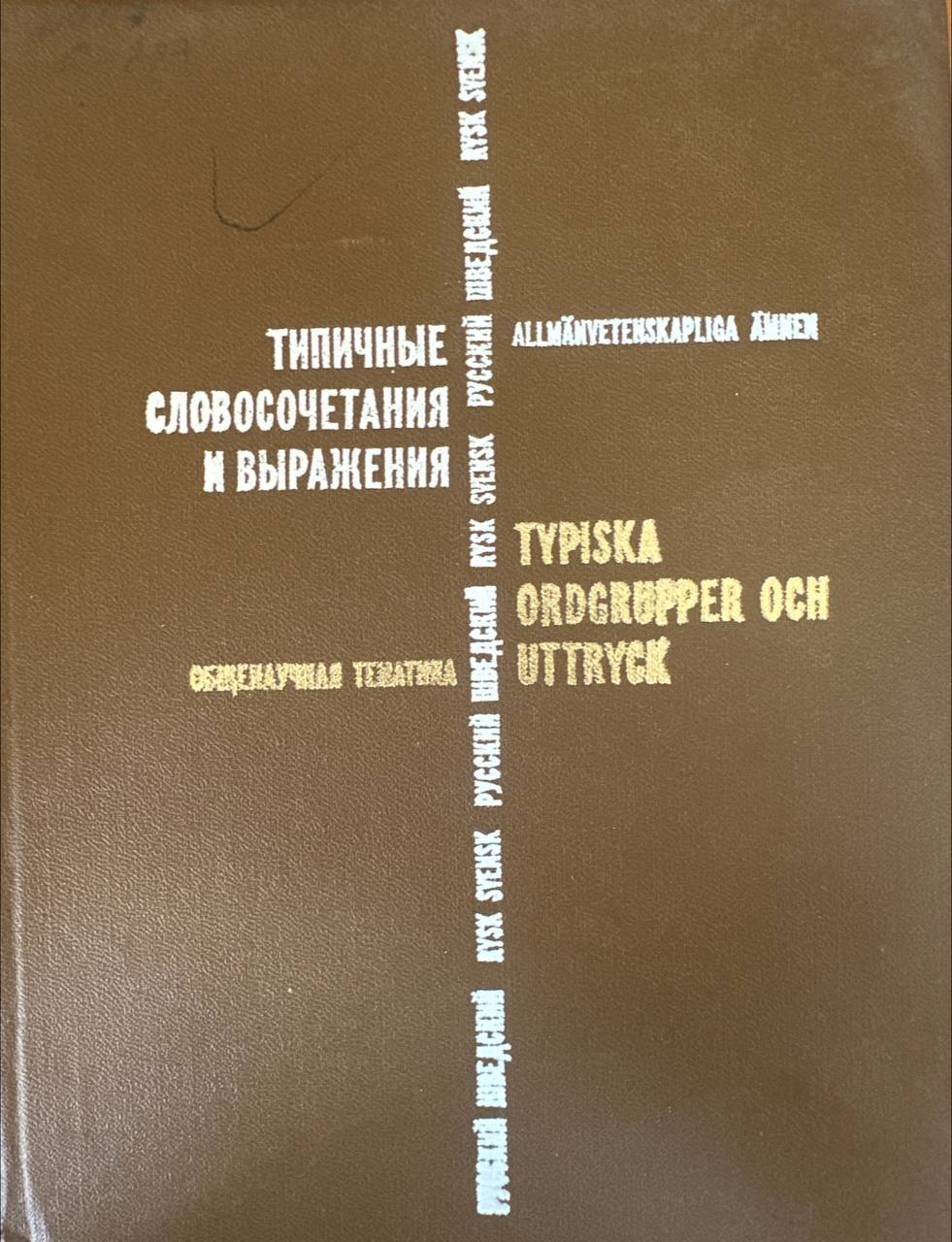 Типичные словосочетания и выражения. Общенаучная тематика. Русский-шведский