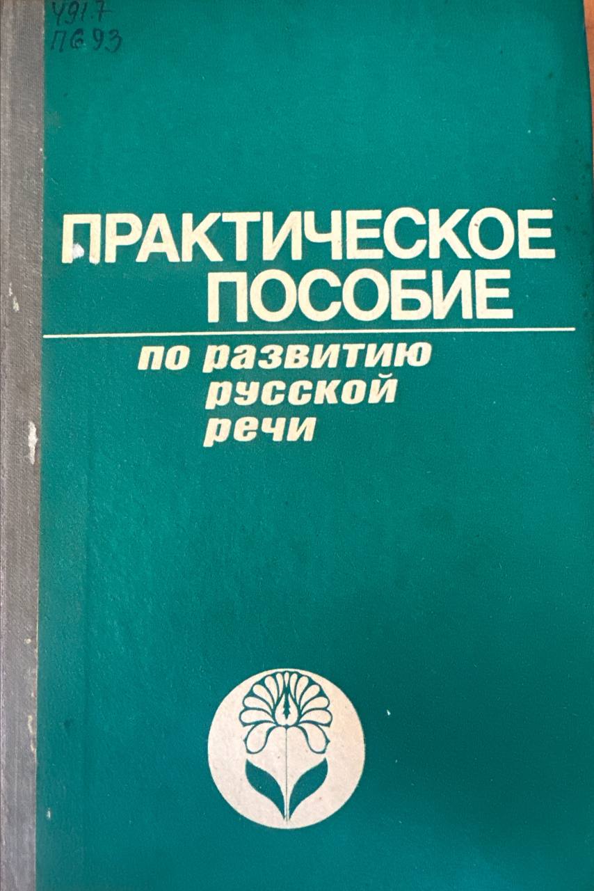 Практическое пособие по развитию русской речи для нерусских студентов сельскогохозяйственных вузов