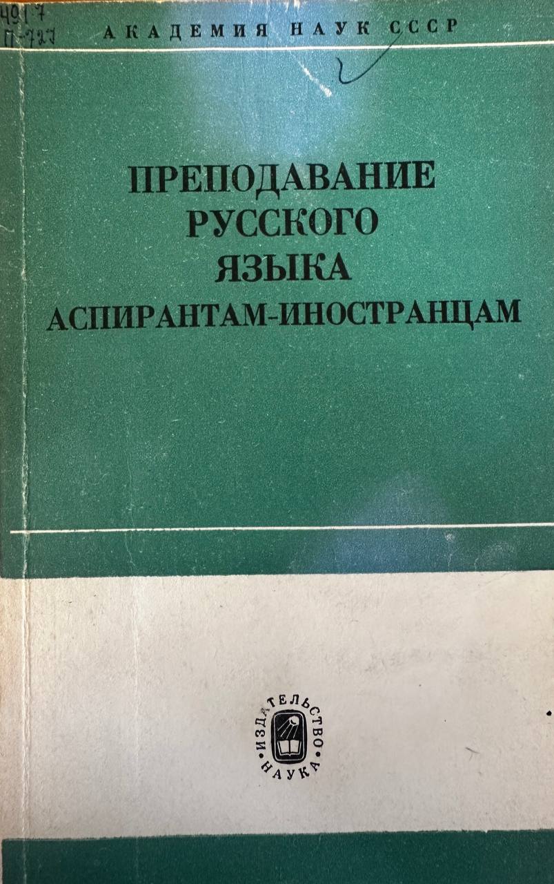 Преподавание русского языка аспирантам-иностранцам