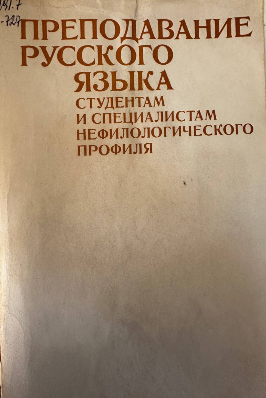 Преподавание русского языка студентам и специалистам профиля (лингвистика и методика)