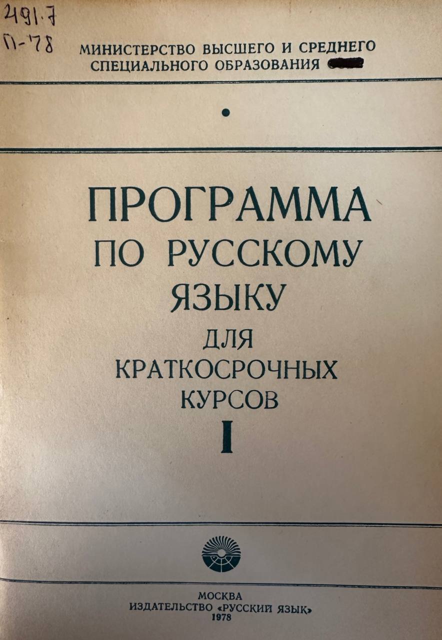 Программа по русскому языку для краткосрочных курсов