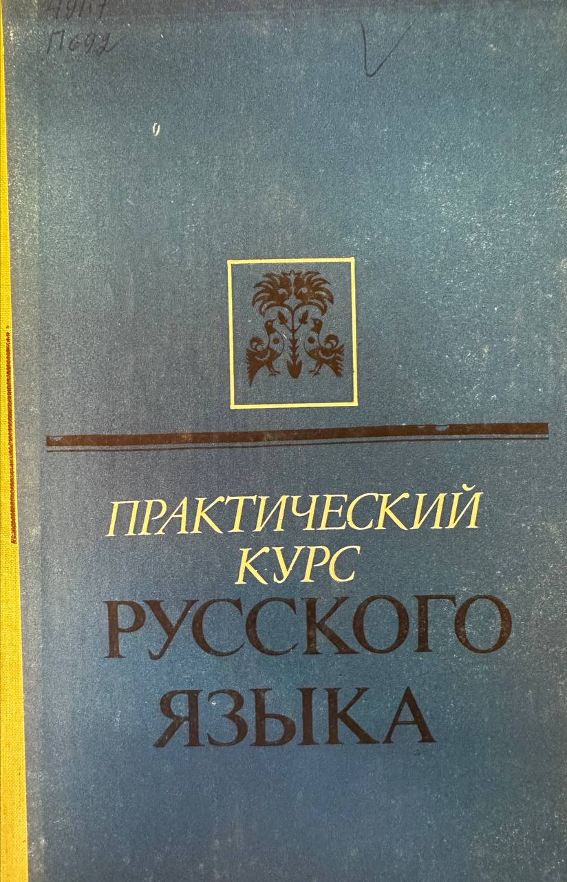 Практический курс русского языка