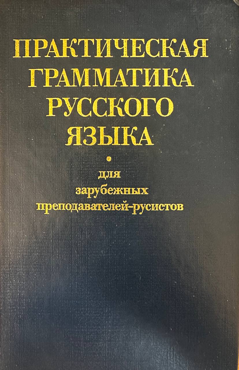 Практическая грамматика русского языка