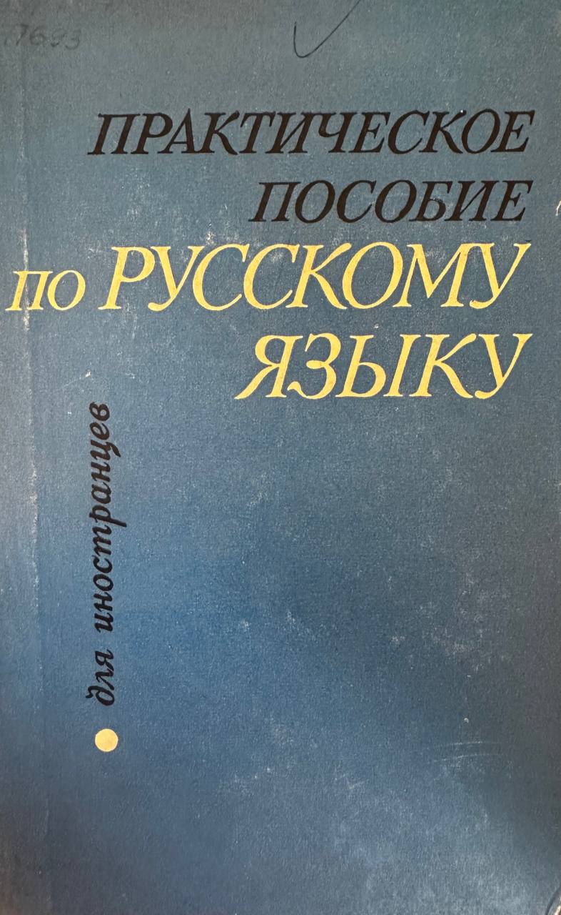 Практическое пособие по русскому языку для иностранцев
